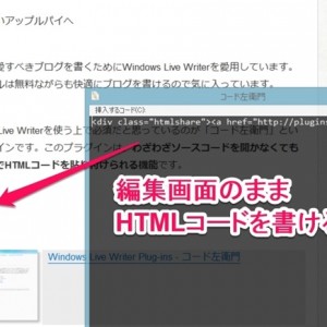 Windows Live Writerユーザー必見！簡単にHTMLコードを貼り付けられるプラグイン「コード左衛門」は必要不可欠！！