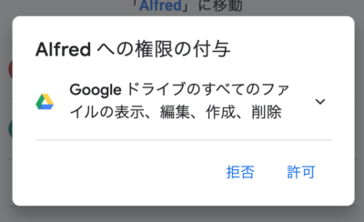 AlfredでGoogleドライブ内のファイルを検索できるようにする 19