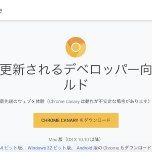 標準WebブラウザをChrome Canaryに移行！最新機能をいち早く使う！