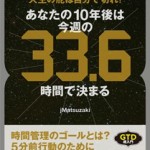 8/9(金)にjMatsuzakiの処女作「人生の舵は自分で切れ！あなたの１０年後は今週の３３.６時間で決まる」が電子書籍で出版されます！