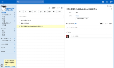 フリーで使える個人向けおすすめタスク管理ツール Remember The Milk