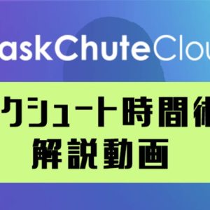 TaskChuteCloudクラウドファンディング タスクシュート時間術の解説動画リターン