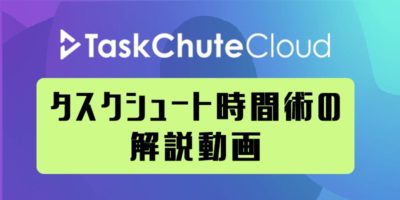 TaskChuteCloudクラウドファンディング タスクシュート時間術の解説動画リターン