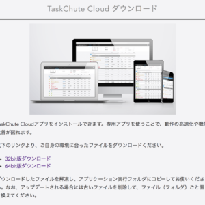 TaskChute CloudデスクトップアプリがWindows 32bitに対応しました！