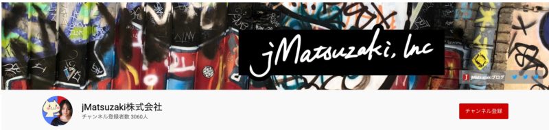 jMatsuzaki YouTubeチャンネル 2