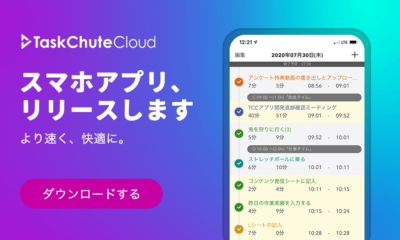 TaskChute Cloud スマホアプリリリース