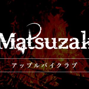 jMatsuzakiのドキュメンタリーを最前列で体験できる新サービス「アップルパイクラブ」正式スタート！