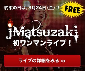 2017/3/24 jMatsuzaki初ワンマンライブ