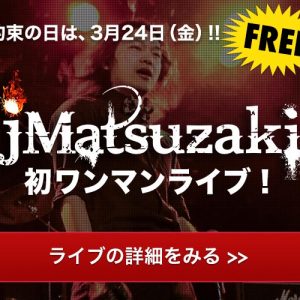 2017年3月24日jMatsuzaki初ワンマンはオンライン動画配信も行います！現地参加できない場合はインターネットでご参加ください！