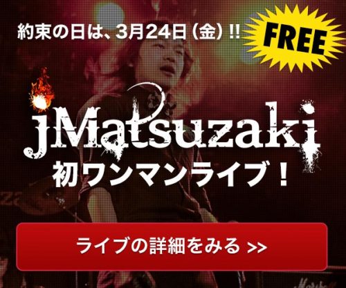 2017/3/24 jMatsuzaki初ワンマンライブ