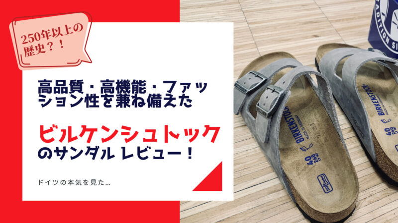 ドイツ製の履き心地が良すぎるサンダルBIRKENSTOCK（ビルケンシュトッ