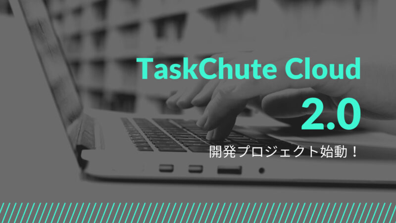 TaskChute Cloud 2.0開発プロジェクトが始まりました！Wow！