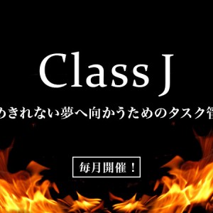 1月24日(土)から諦めきれない夢とタスク管理をテーマとした「Class J」を開講します！