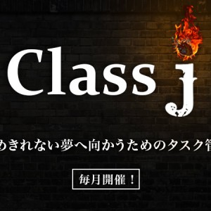 7月12日(日)Class j vol.6開催！記録をレビューして未来に活かす！