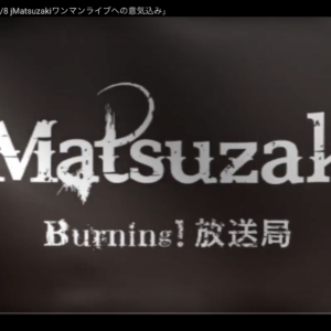 Burning!放送局「2017年7月8日 jMatsuzakiワンマンライブへの意気込み」 を公開しました！