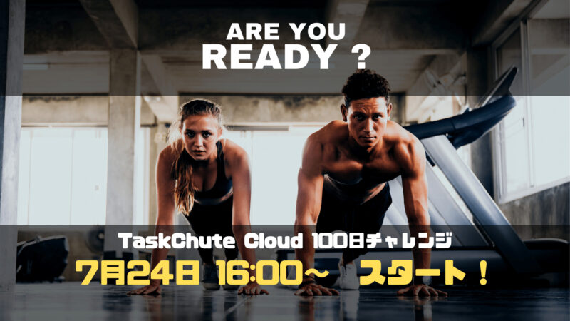 TaskChute Cloud 100日チャレンジ・スタート！