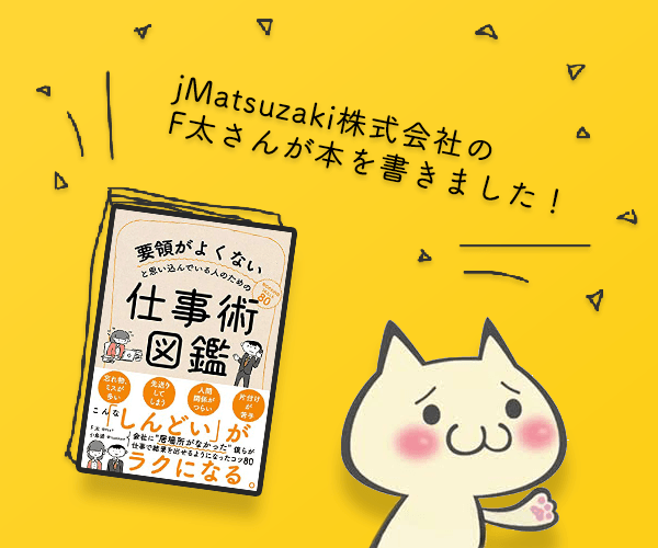 jMatsuzaki株式会社のF太さんが本を書きました！