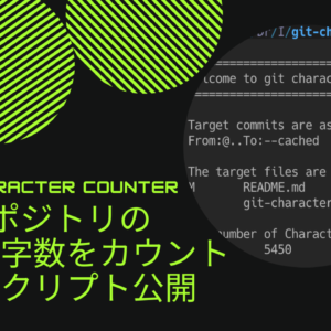 Gitリポジトリの追加文字数をカウントするシェルスクリプト「Git Character Counter」公開