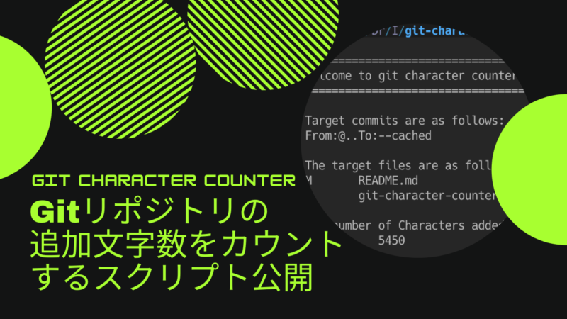 Gitリポジトリの追加文字数をカウントするシェルスクリプト「Git Character Counter」公開