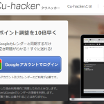 Cu-hackerなら打合せなどの日程調整・仮押さえを超効率化！Googleカレンダー連携可能！