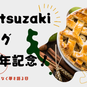 jMatsuzakiブログが11周年を迎えました！Wow！
