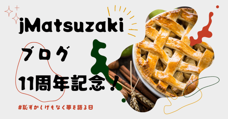 jMatsuzakiブログが11周年を迎えました！