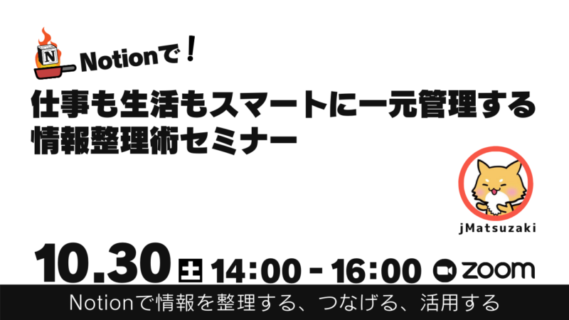 Notionで仕事も生活もスマートに一元管理する情報整理術セミナー