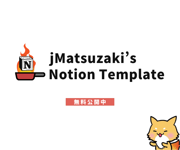 Notionの最強プロジェクト管理テンプレートできたからヤケになって無料公開する 2 by jMatsuzaki