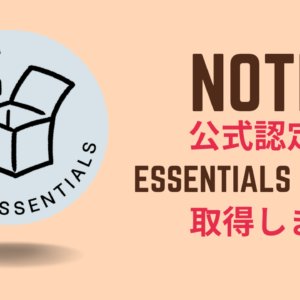 Notion公式の認定資格「Notion Essentials Badge」を取得しました！