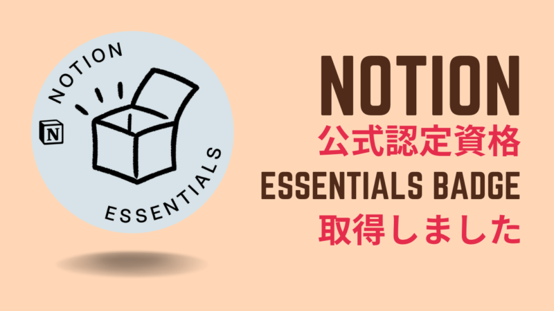 Notion公式の認定資格「Notion Essentials Badge」を取得しました！