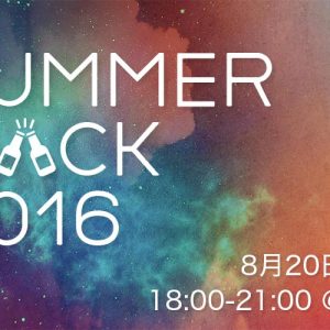 8月20日 サマーハック2016の特別ゲスト全員公開！どえらいことになってきた！！