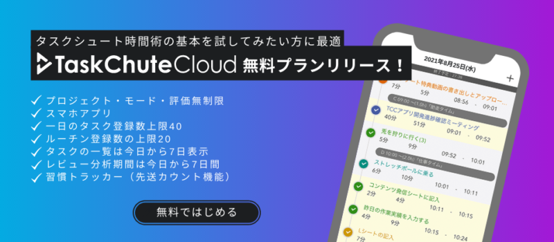 TaskChute Cloudに無料プランが登場しました！