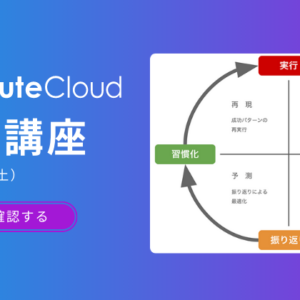 1月30日にTaskChute Cloud特化のオンライン習慣化講座を開催！