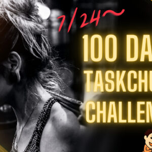 7月24日〜TaskChute Cloud 100日チャレンジを開催いたします！