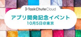 TaskChute Cloudアプリ開発記念イベント