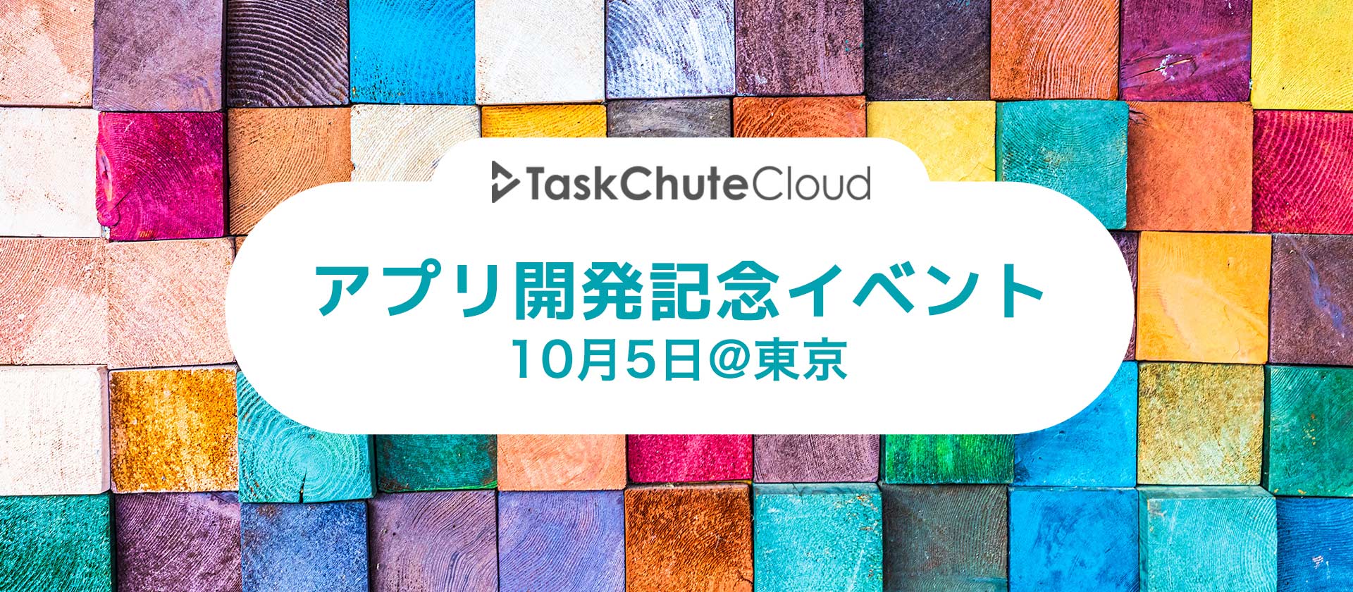 TaskChute Cloudアプリ開発記念イベント