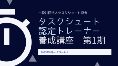2023年9月 タスクシュート認定トレーナー養成講座 第一期@オンライン