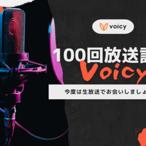 7月4日（月）20:00〜Voicy放送100回達成記念の生放送をお届けします！