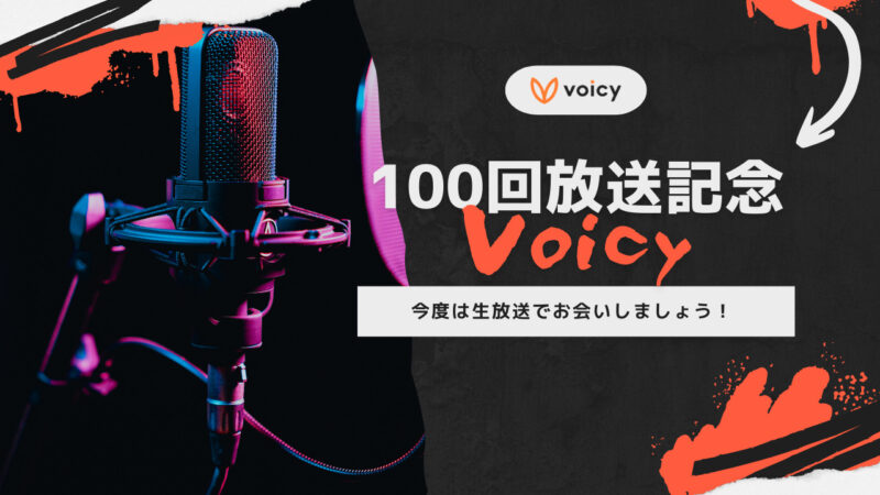 間もなくVoicy放送100回達成！記念の生放送をお届けします！