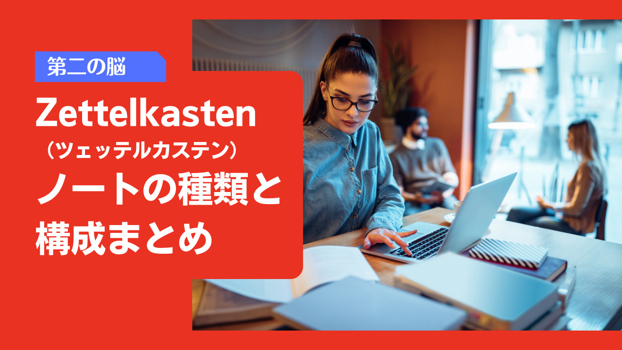 Zettelkasten（ツェッテルカステン）で使うノートの種類と構成
